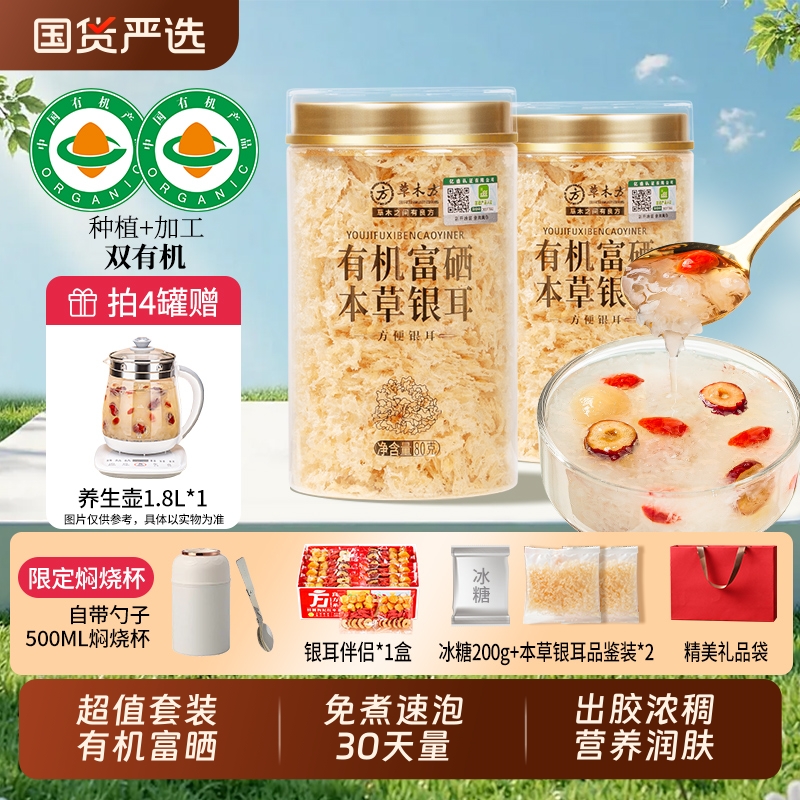 有机本草银耳送焖烧杯伴侣