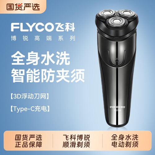 飞科博锐新款电动剃须刀官方正品