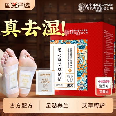 北京同仁堂内廷上用艾草穴位足贴