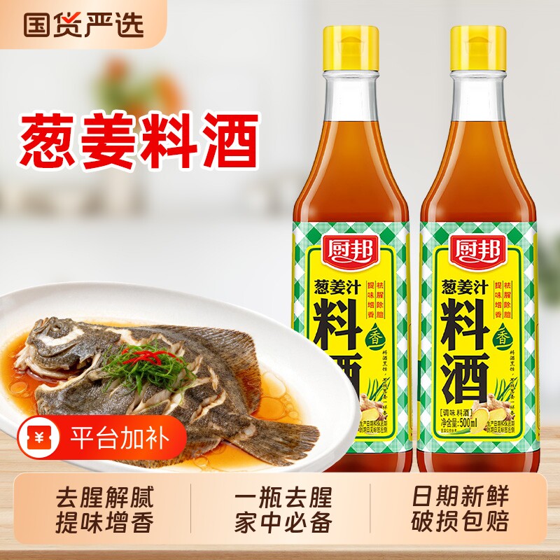 厨邦葱姜汁料酒500ml瓶装去腥解腻增香厨房调料清蒸红烧家用提味