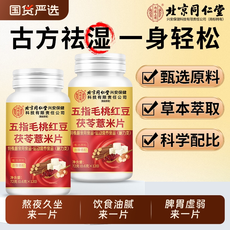 北京同仁堂五指毛桃红豆茯苓薏米片脾胃湿气重舌苔厚正品调理芡实