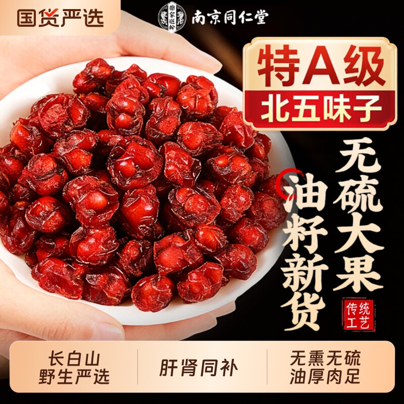 同仁堂五味子中药材正品官方旗舰店野生泡水喝北茵陈养肝茶山茱萸
