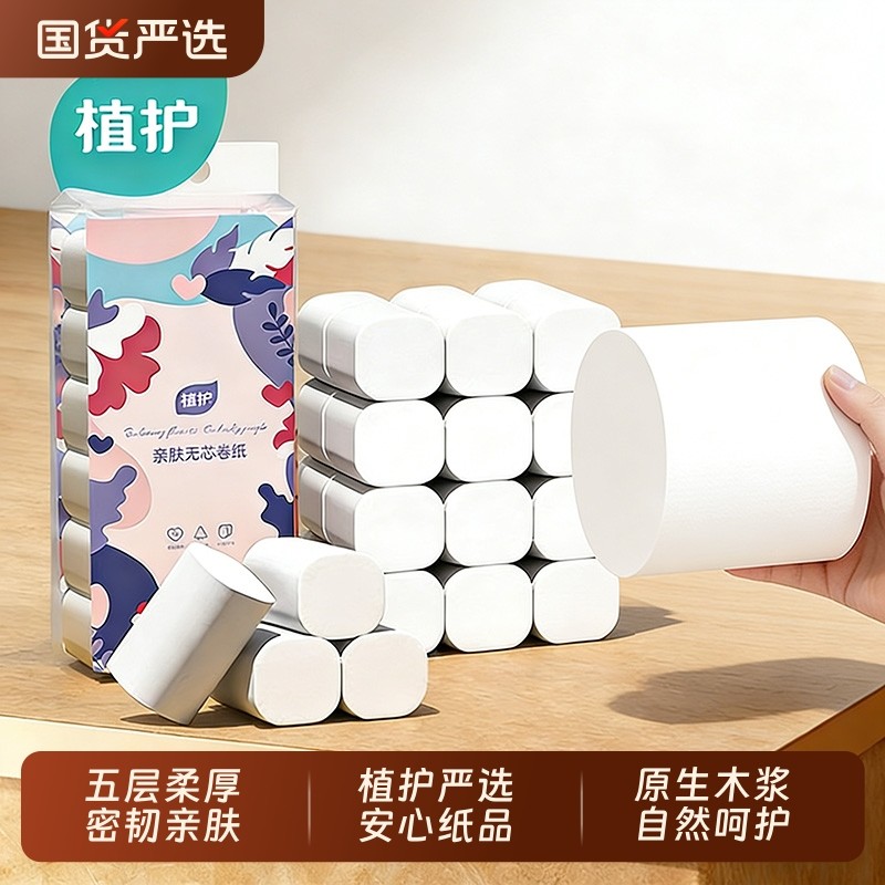 植护无芯卷纸家用卷实惠装整箱宿舍厕所卷筒纸擦手纸卫生纸巾强韧