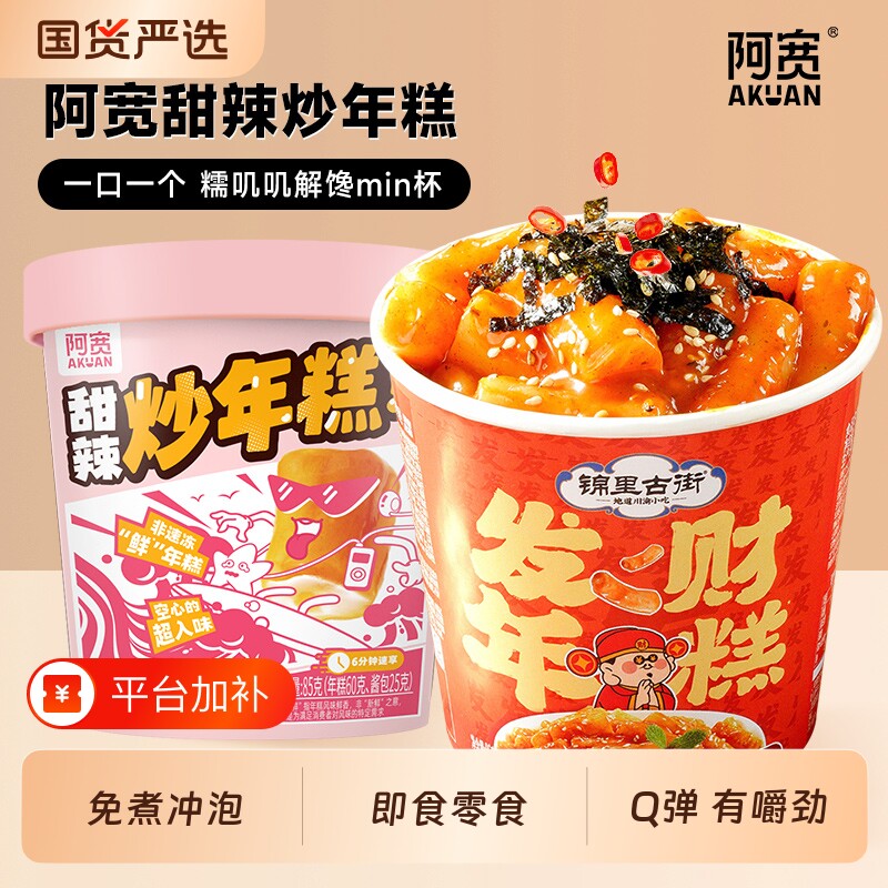 阿宽甜辣炒年糕锦里古街方便速食夜宵冲泡即食零食甄选免煮米皮