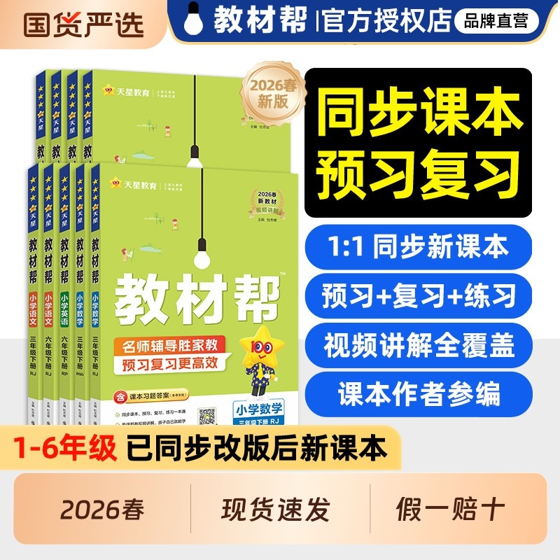 2026春小学教材帮一二三四五六年级上册下册语文数学英语人教版苏