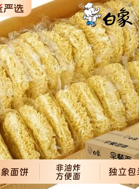 白象方便面面饼面条正品大碗面鸡蛋面非油炸火锅独立包装炒面拌面