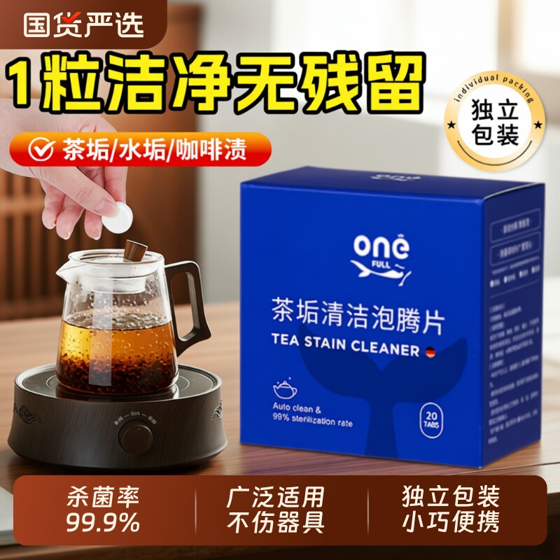 去茶垢泡腾片清洁剂|千人加购
