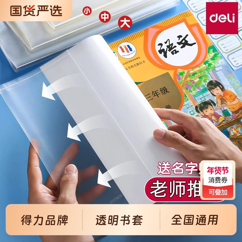 得力透明包书皮书套小学生专用新款书本保护套初中生全套加厚课本防水书壳书套本子保护膜学生文具用品,文具电教/文化用品/商务用品,书皮/书衣,淘宝优惠券,粉丝福利购,淘宝优惠卷