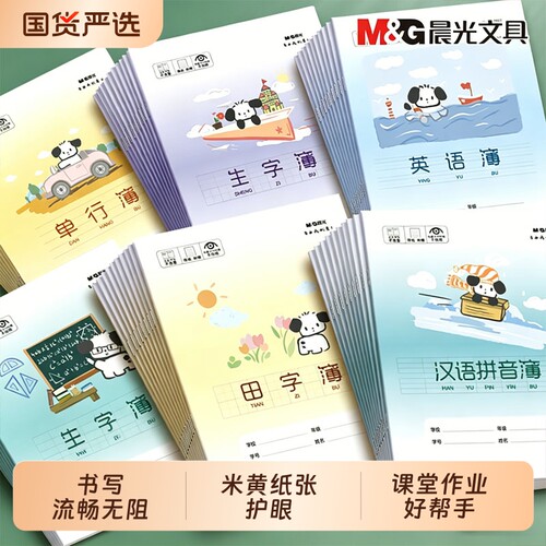 晨光全国统一护眼作业本
