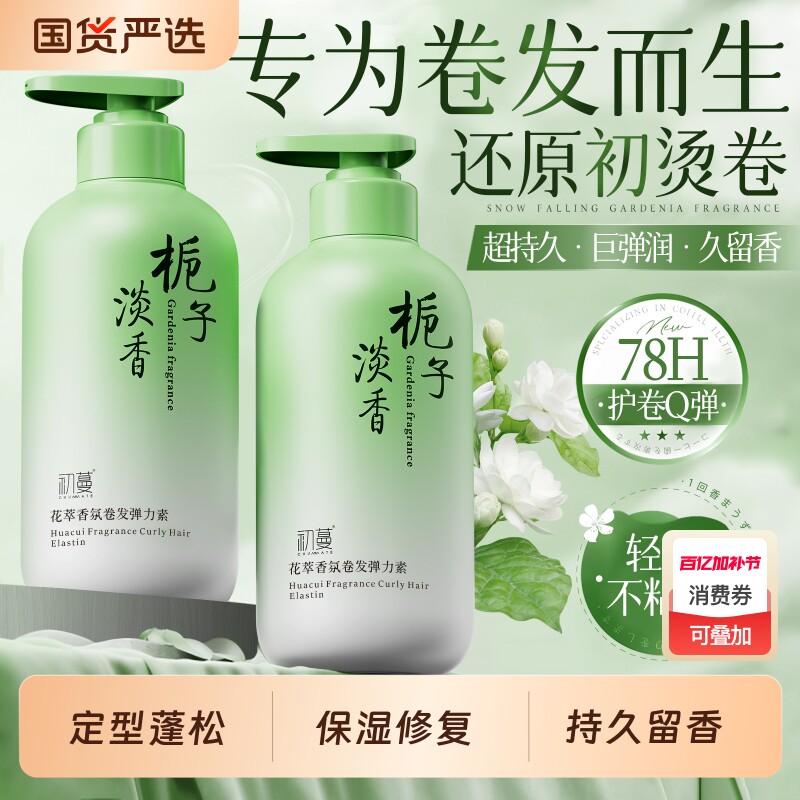 栀子花弹力素女卷发保湿防毛躁自然蓬松烫头发后护发精华弹力护卷