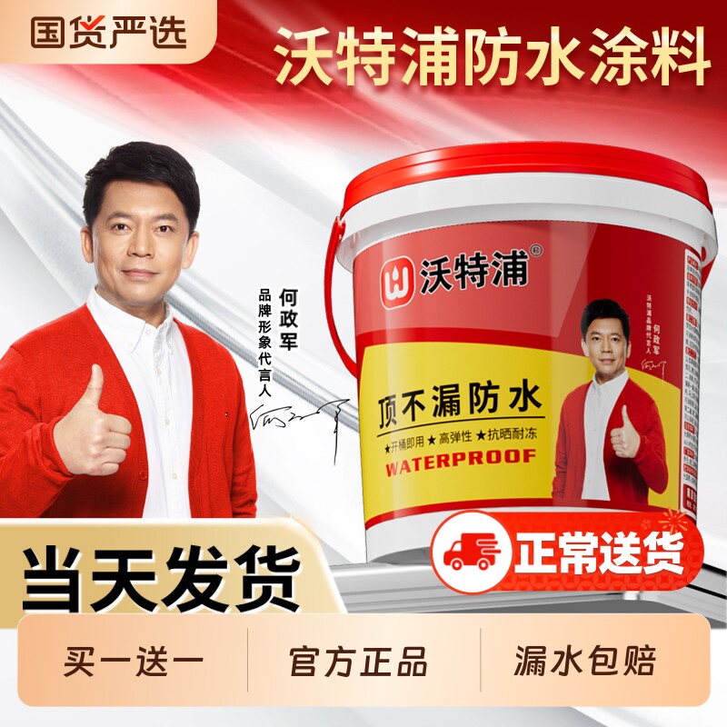 沃特浦防水涂料抖音同款房顶补漏楼顶外墙裂缝渗水屋顶防漏水材料