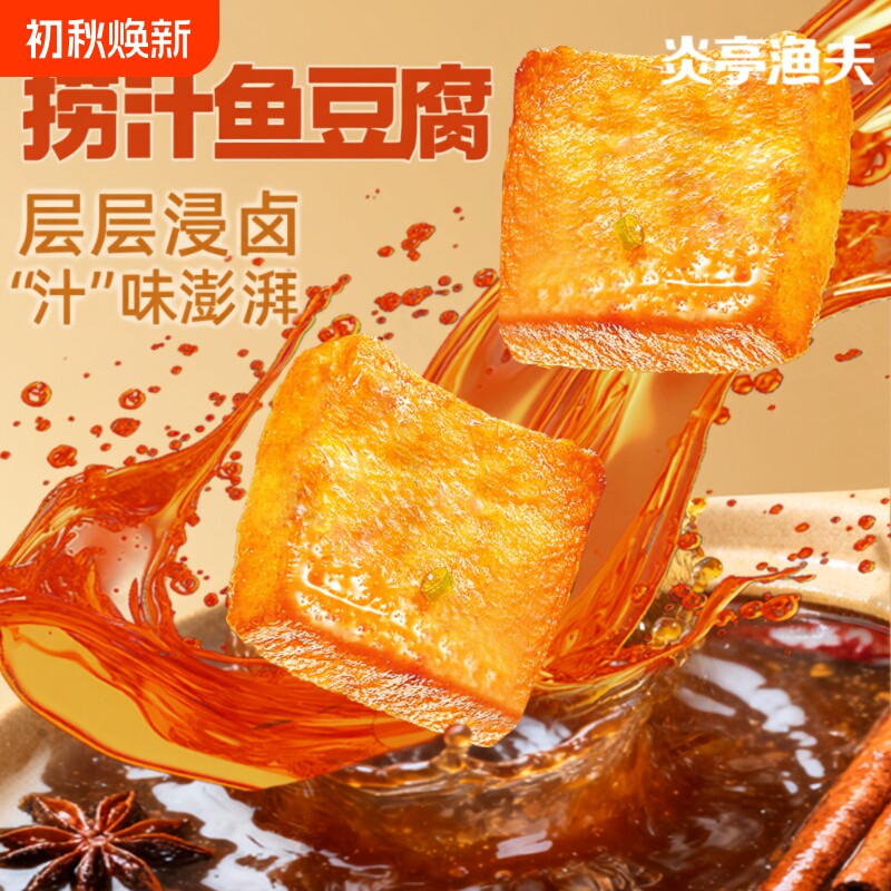 炎亭渔夫鱼豆腐小零食解馋辣卤小吃豆干食品香干麻辣好吃捞汁辣味