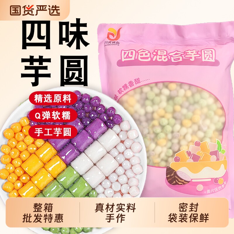 四色小芋圆手工西米露小丸子大汤圆奶茶店用水果捞配料商用小糖水