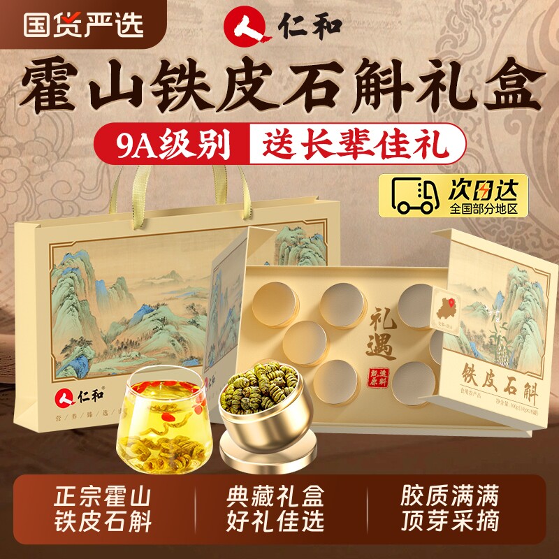 仁和正宗霍山铁皮石斛礼盒官方正品旗舰店粉送礼长辈礼品养生滋补
