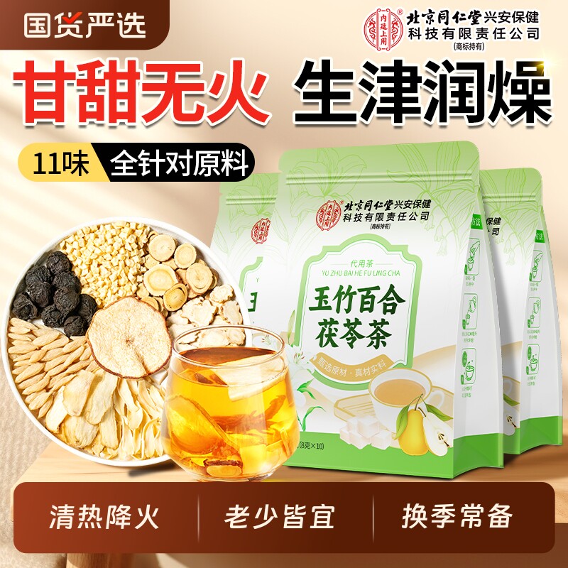 北京同仁堂上用玉竹生津水麦冬茯苓茶补津液润肺百合雪梨润燥清热