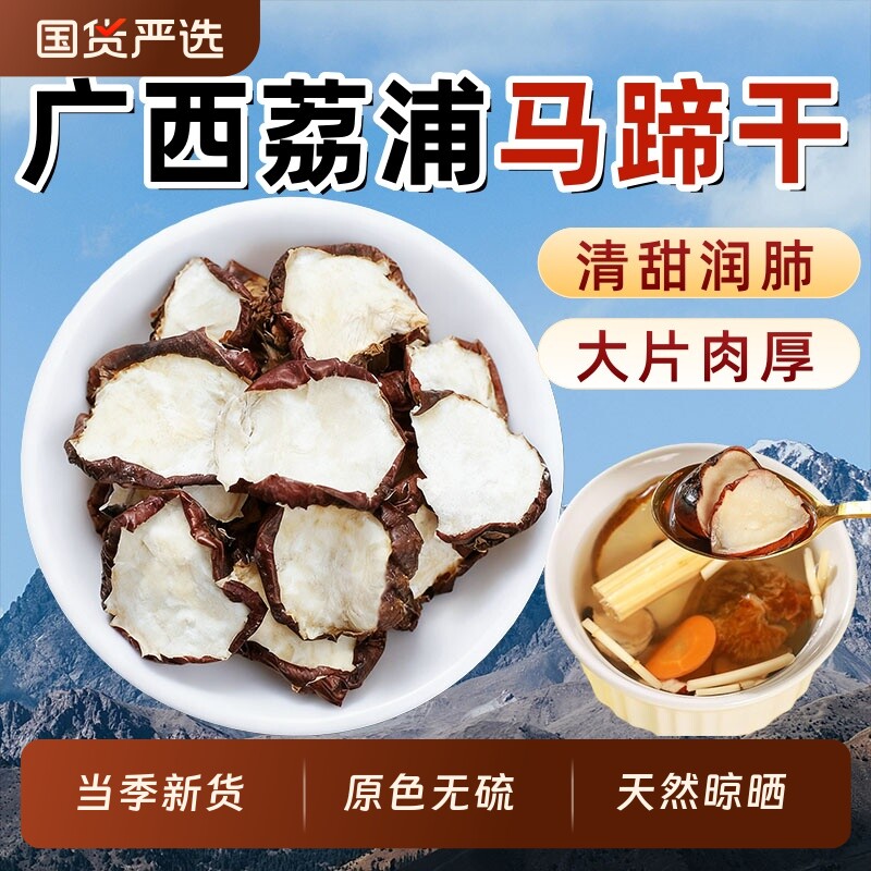 广西马蹄干荸荠干马蹄果干甘竹蔗煲茅根马蹄干煲汤材料雪梨煮水喝