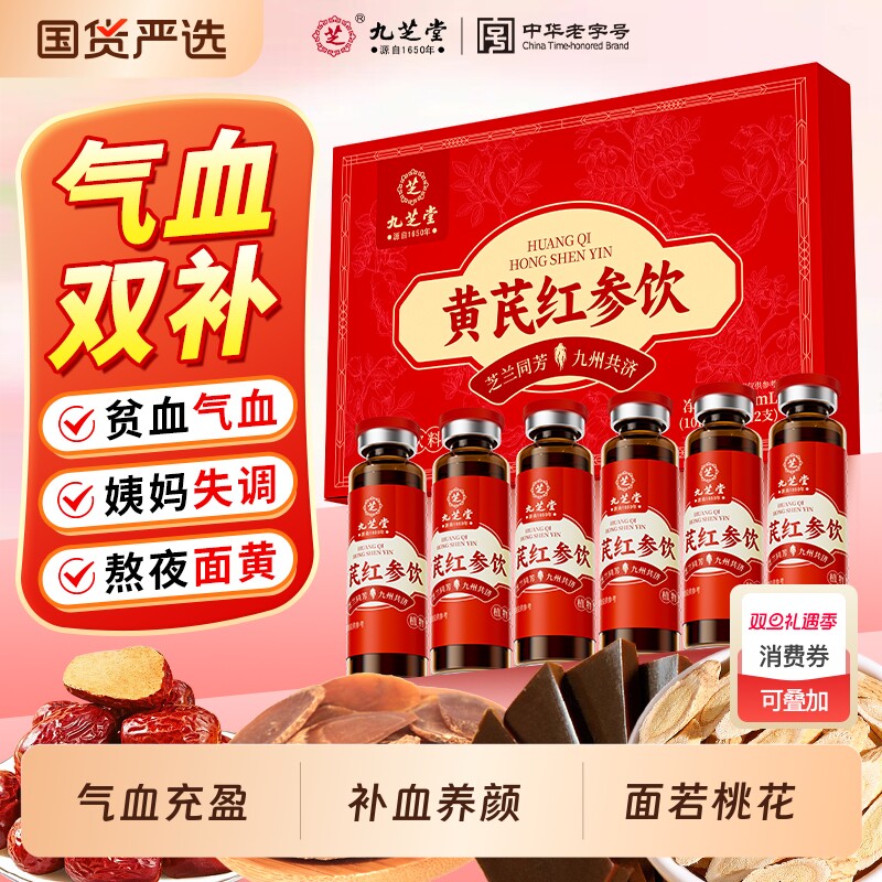 九芝堂黄芪红参阿胶饮补气血不足口服液调理贫血滋补正品女人营养