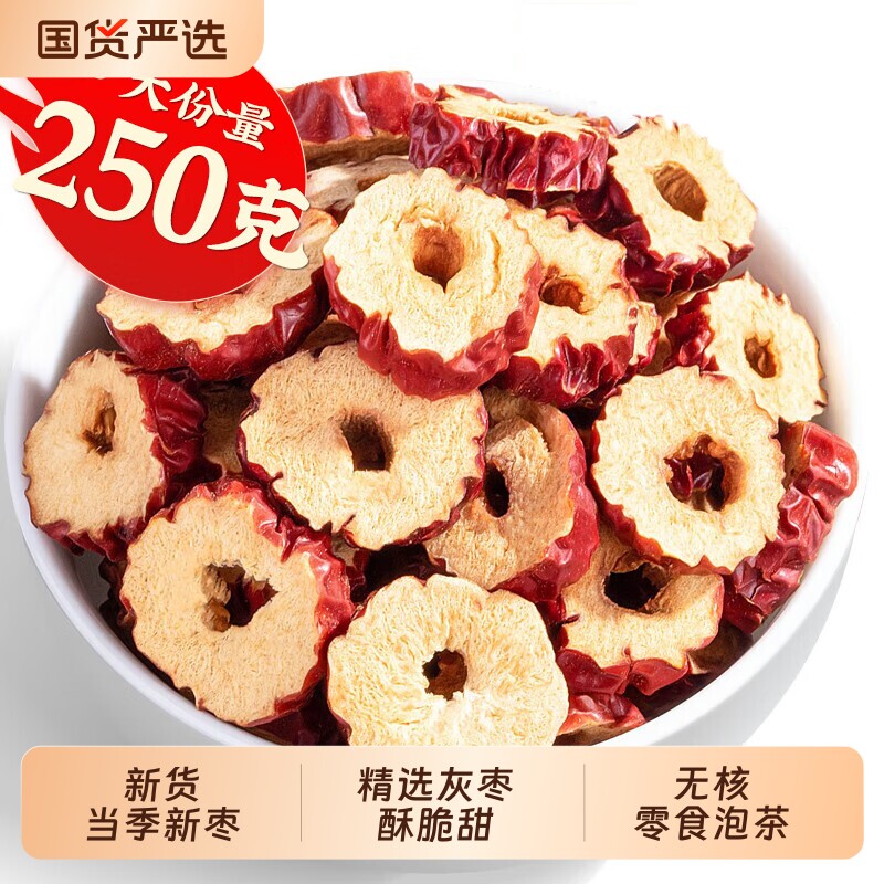 新疆特产枣圈红枣片红枣干脆酥干吃泡水脆枣干烘干枣片无核泡茶