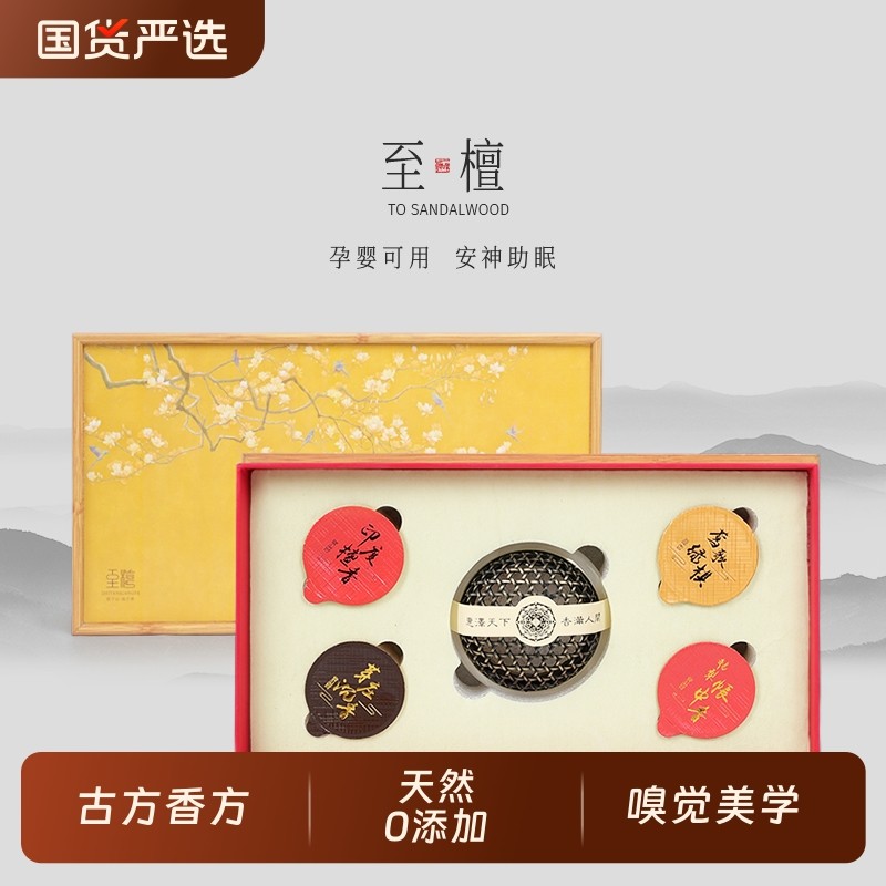 至檀「有香如故小罐盘香礼盒」鹅梨帐中香檀香家用熏香草本古法,洗护清洁剂/卫生巾/纸/香薰,中式香/经典熏香,淘宝优惠券,粉丝福利购,淘宝优惠卷