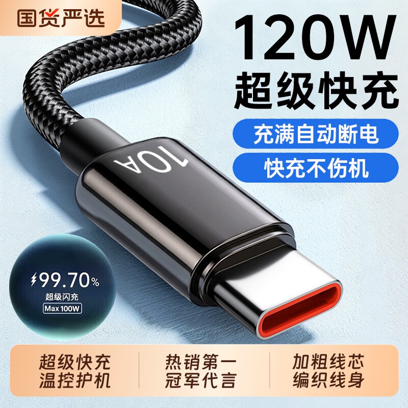 【国家3C认证】Type-C充电线120W超级快充数据线适用华为mate60pro荣耀v50/VIVO/PPO通用手机10A编织加粗车载