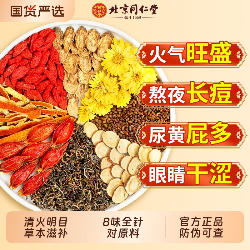 同仁堂菊花枸杞决明子茶肝熬夜养护明目养生茶去火正品官方旗舰店