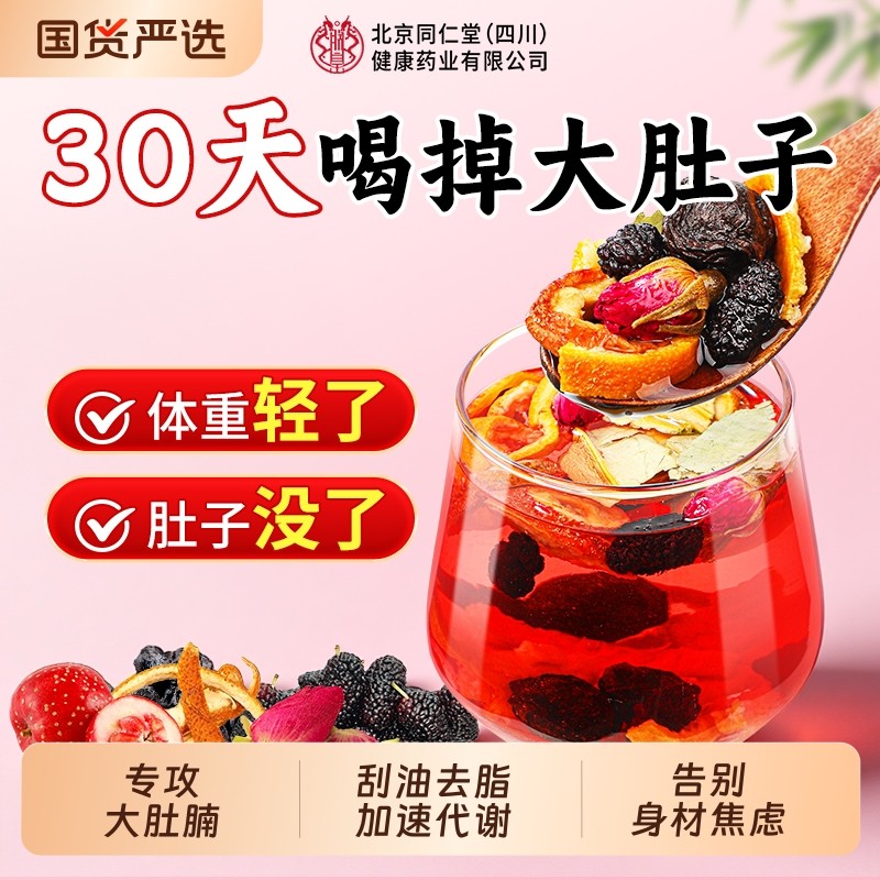 北京同仁堂乌梅山楂消消茶刮油去脂提代谢荷叶陈皮正品官方旗舰店
