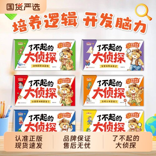 了不起的大侦探2-6岁儿童逻辑