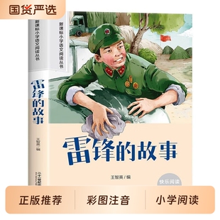 雷锋的故事正版 雷锋日记彩图注音二三年级四年级必读的小学生课外阅读书籍红色经典书籍雷锋叔叔的故事班主任老师推荐7-8-9-12岁