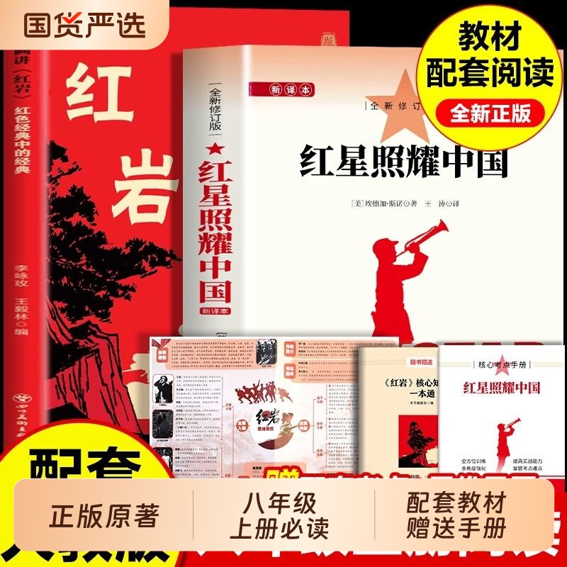 红星照耀中国和红岩原著正版八年级上册的课外书人民教育出版社初二8