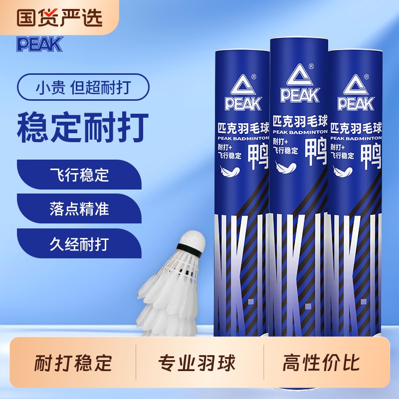 匹克耐用羽毛球白色训练比赛用