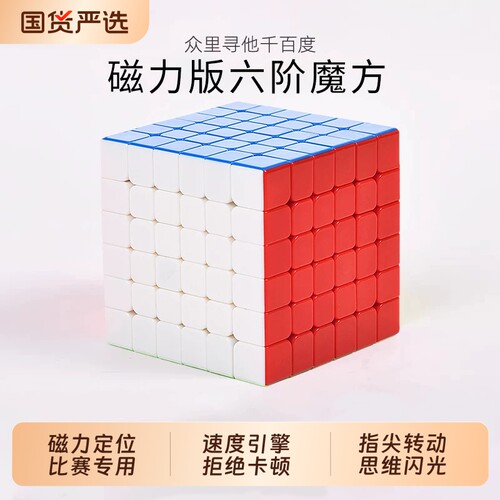 六阶魔方磁力版比赛专用
