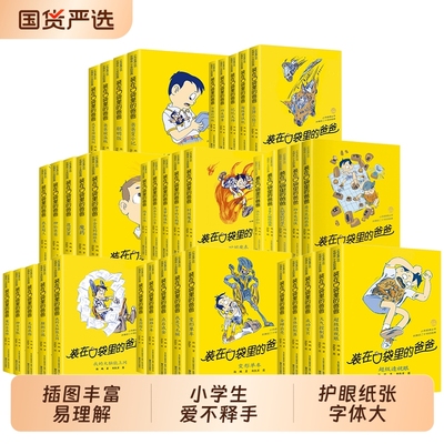 装在口袋里的爸爸全套44册