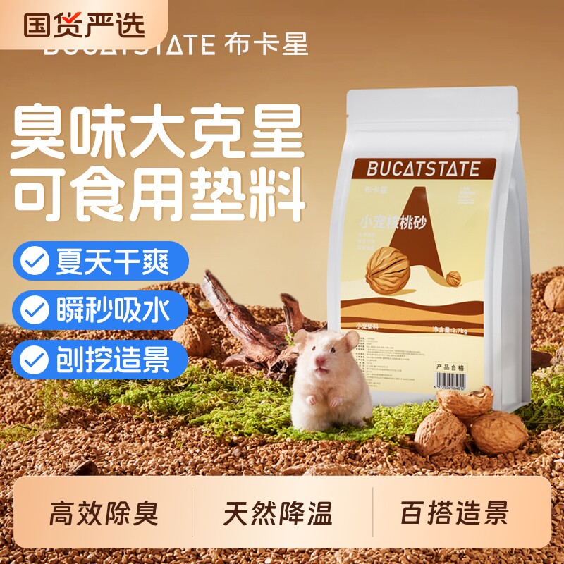 核桃砂生物酶仓鼠垫料金丝熊芦丁鸡通用木屑除臭吸水专用品