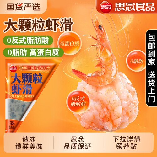 思念大颗粒虾滑一口鲜虾冷冻新鲜甜美虾仁半成品批发食材速冻手剥