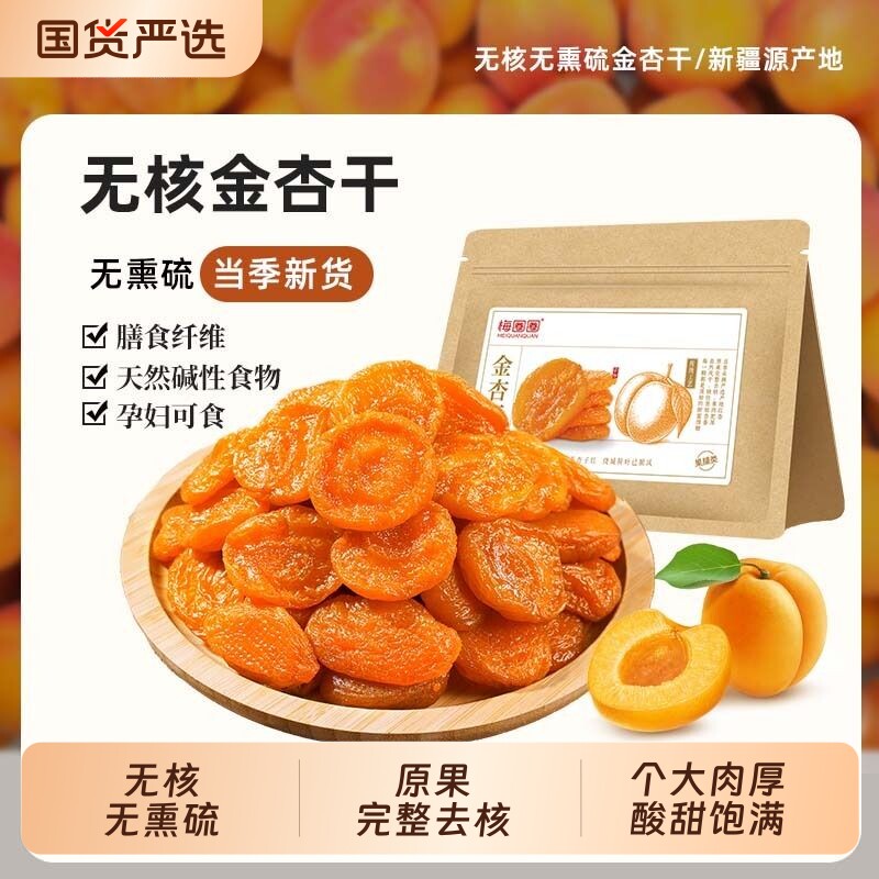 牧果人金杏干无核新疆酸甜果干脯蜜饯孕妇零食健康红杏原味新鲜