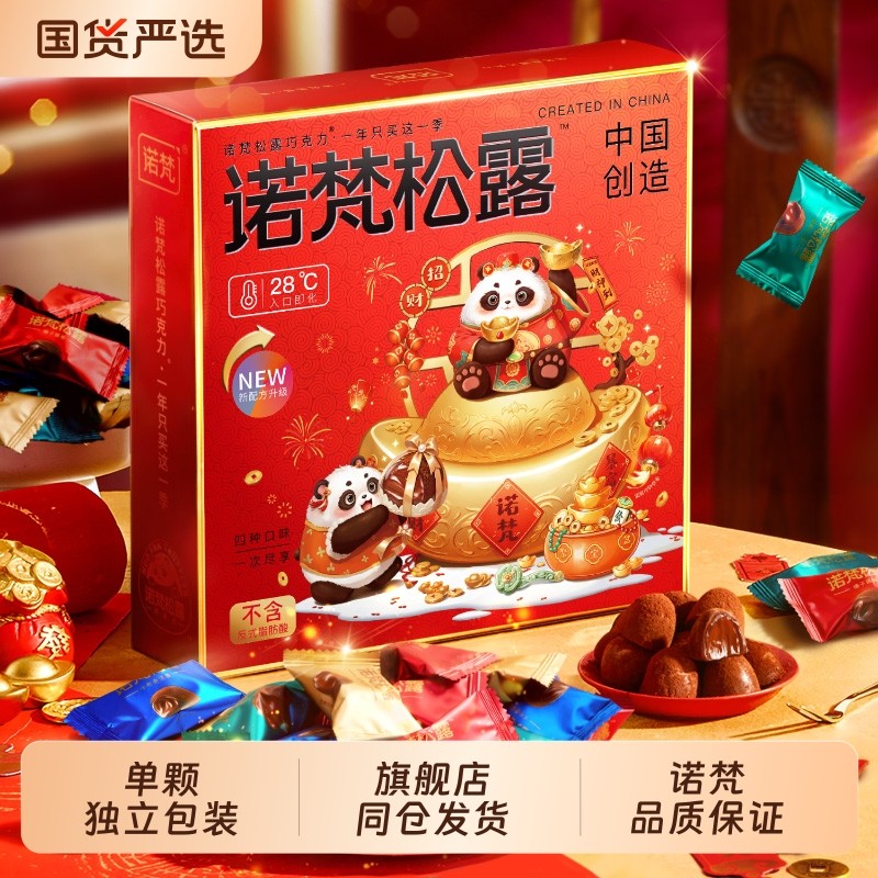 诺梵松露巧克力糖果生日礼物新年礼物（代可可脂）
