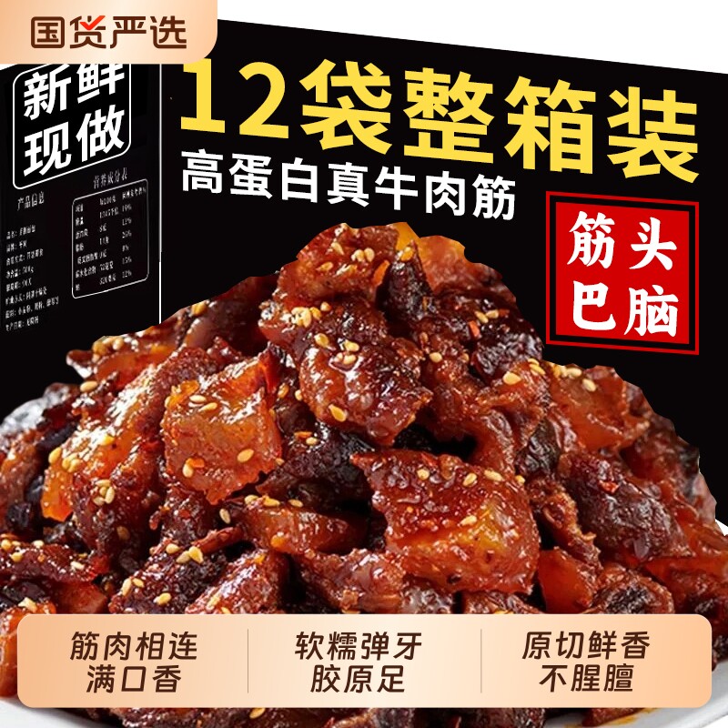 内蒙古特产牛肉筋筋头巴脑香辣开袋即食熟牛肉干夜宵解馋零食辣味