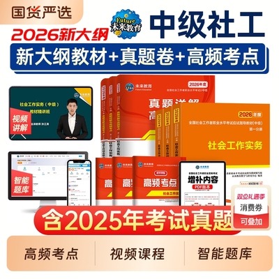 未来教育社工中级2026年教材