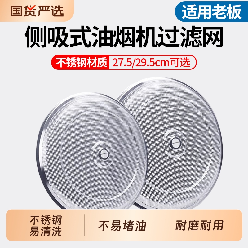 适用于老板侧吸式油烟机过滤网