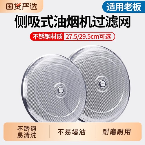 适用于老板侧吸式油烟机过滤网