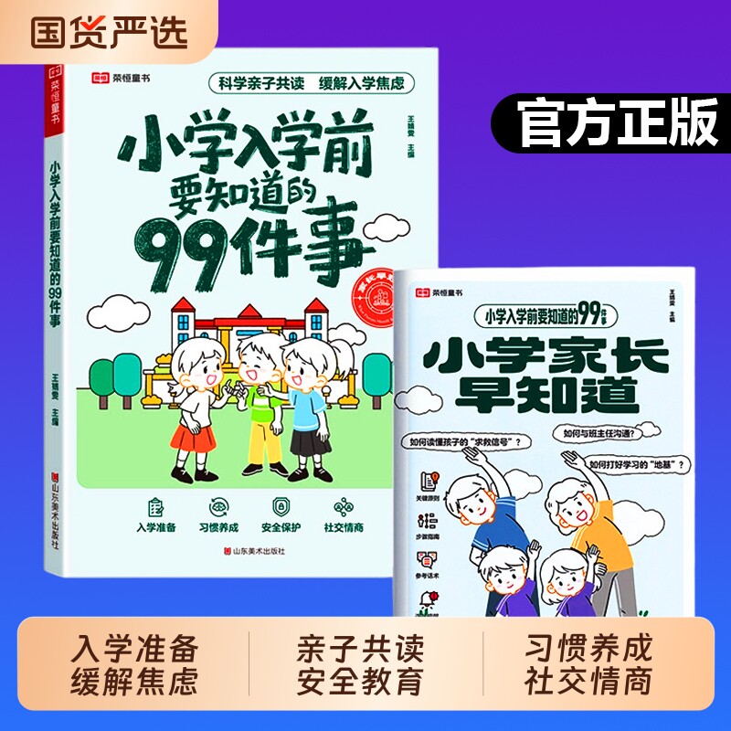 小学入学前要知道的99件事幼小衔接亲子共读安全保护情商养成指南缓解焦虑解决困惑关注教育孩子绘本家长指导手册社交幼儿园成长