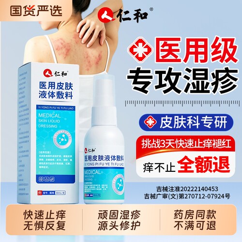 仁和湿疹止痒去外用顽固皮炎喷剂