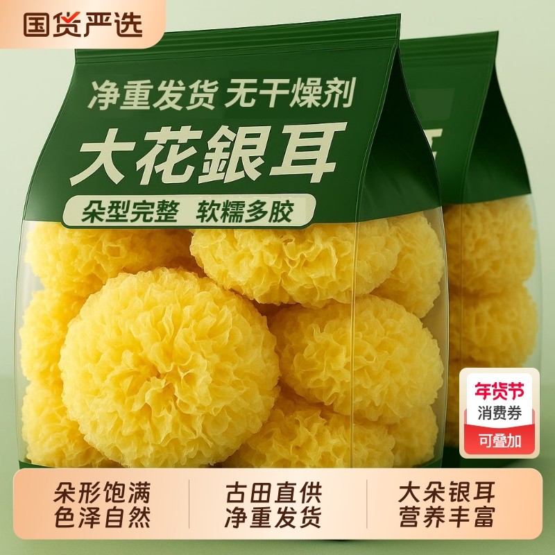 菌状元大朵银耳雪耳糯耳丑耳福建古田干货白木耳甄选无硫大花国货,粮油调味/速食/干货/烘焙,银耳/冻干银耳及银耳制品,淘宝优惠券,粉丝福利购,淘宝优惠卷