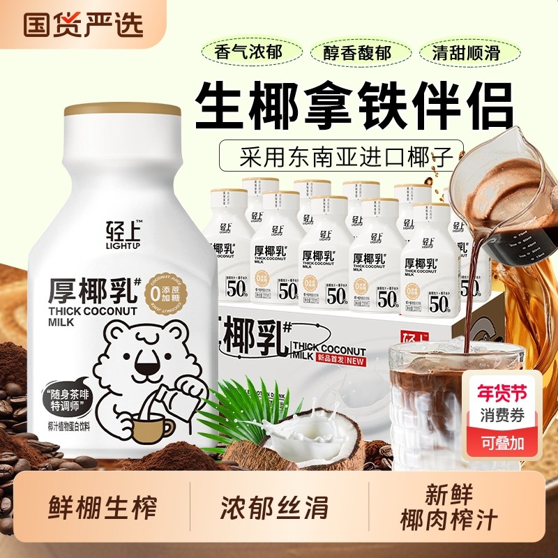 轻上厚椰乳椰浆生椰拿铁椰子汁椰奶咖啡专用伴侣植物蛋白椰汁饮品,咖啡/麦片/冲饮,植物蛋白饮料/植物奶/植物酸奶,淘宝优惠券,粉丝福利购,淘宝优惠卷