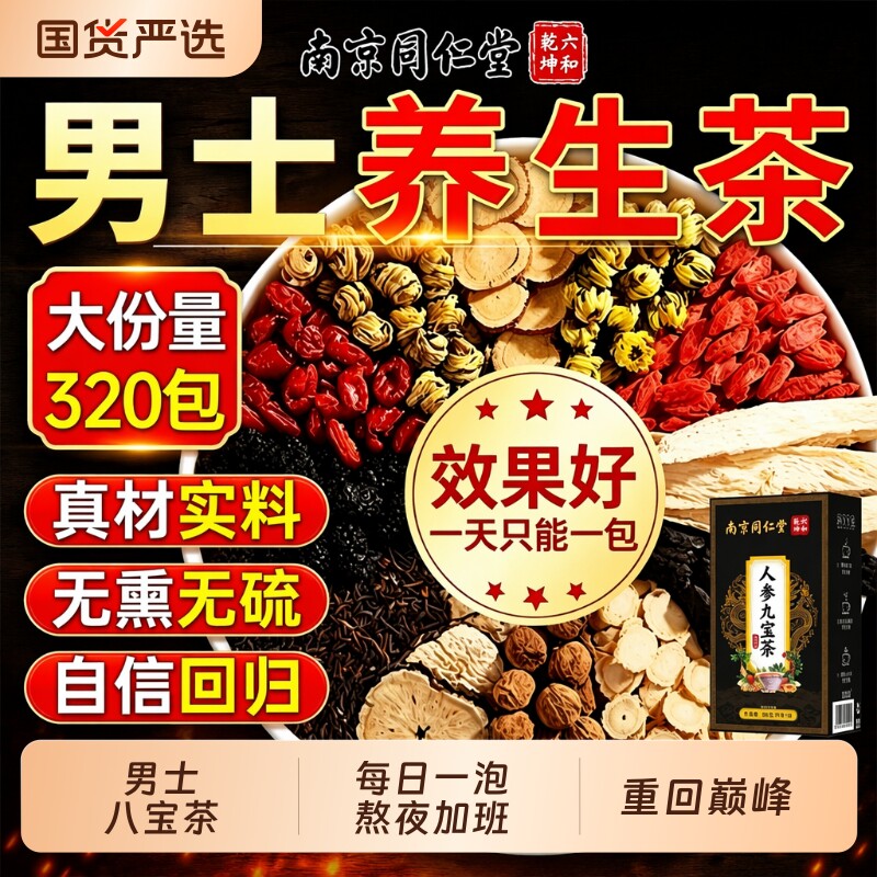 同仁堂八宝养生茶|136人收藏图片