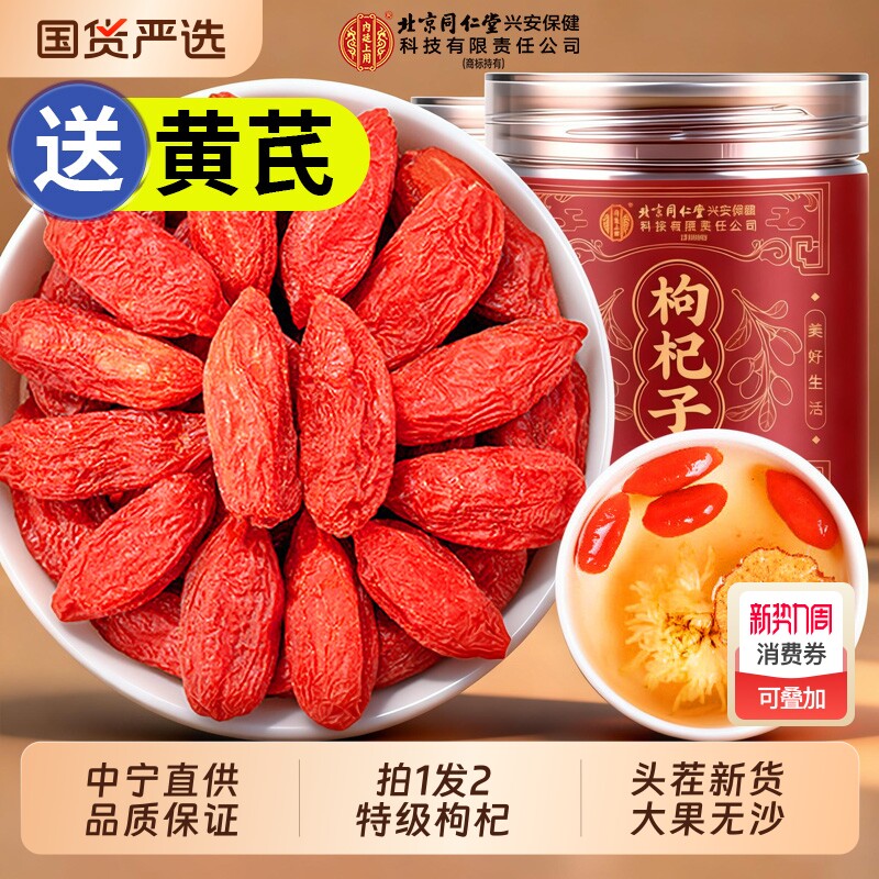 枸杞子北京同仁堂宁夏中宁特级头茬红枸杞官方旗舰店正品男肾新鲜