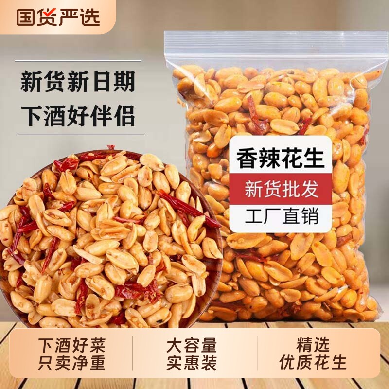 香辣味花生米去皮新货下酒菜麻辣椒盐油炸零食五香香酥原味大颗粒