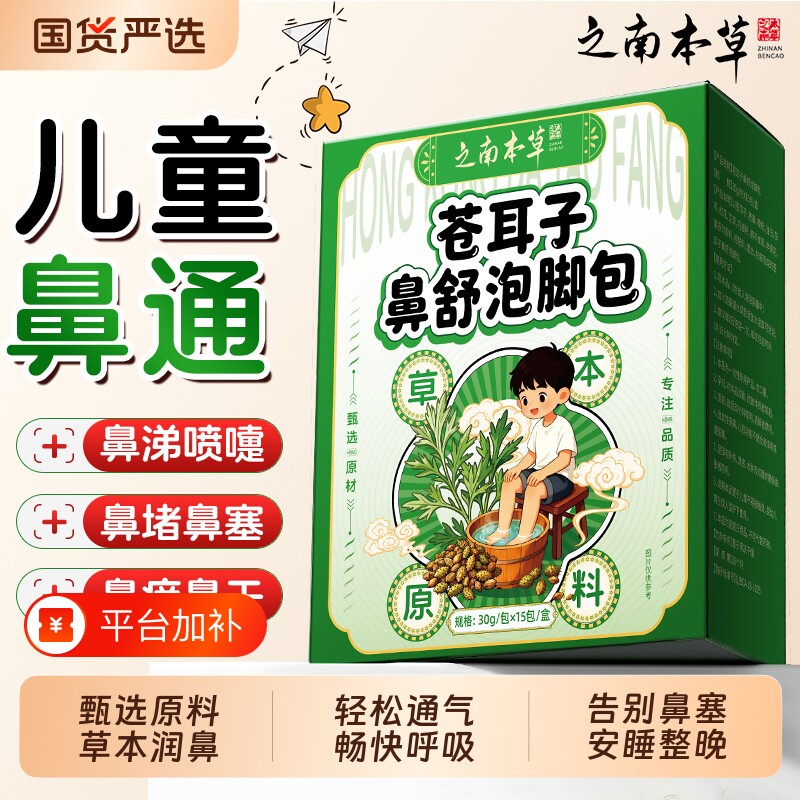 儿童苍耳子鼻舒泡脚药包贴艾草叶鼻通调理宝宝足浴澡包官方旗舰店