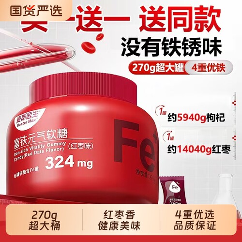 【买一送一】麦斯医生富铁元气软糖270g/桶红枣味小包装凝胶糖果