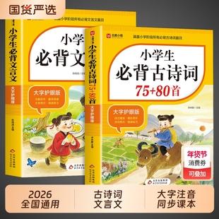 2026小学生必背古诗词75首十80首必备小学生人教版一到六年级语文文言文文学常识全解一本通阅读与训练古诗文诵读同步